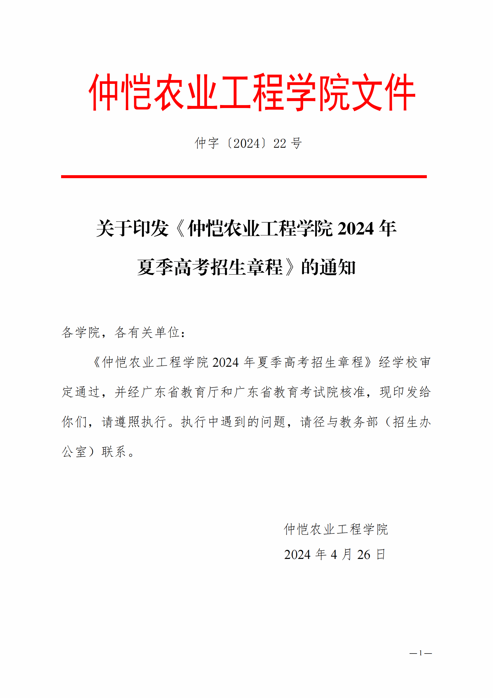 关于印发《仲恺农业工程学院2024年夏季高考招生章程》的通知